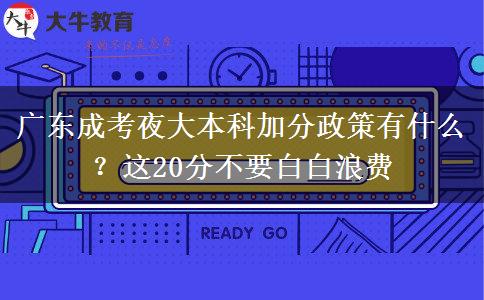 廣東成考夜大本科加分政策有什么？這20分不要白白浪費(fèi)