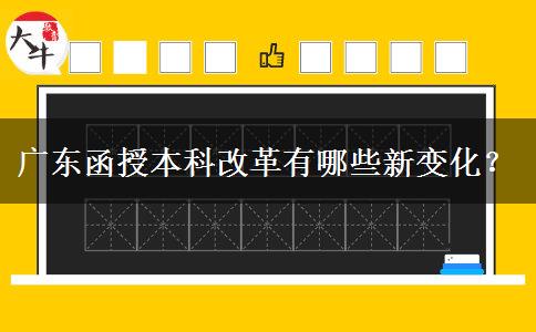 廣東函授本科改革有哪些新變化？