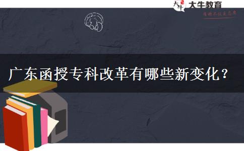 廣東函授?？聘母镉心男┬伦兓? title=