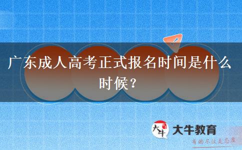 廣東成人高考正式報名時間是什么時候？