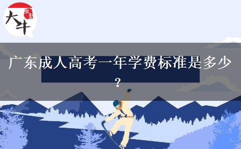 廣東成人高考一年學(xué)費(fèi)標(biāo)準(zhǔn)是多少？