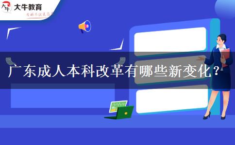 廣東成人本科改革有哪些新變化？