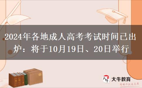2024年各地成人高考考試時間已出爐：將于10月19日、20日舉行