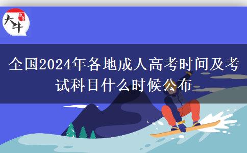 全國2024年各地成人高考時間及考試科目什么時候公布