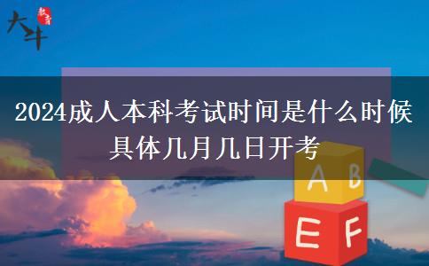 2024成人本科考試時(shí)間是什么時(shí)候 具體幾月幾日開考