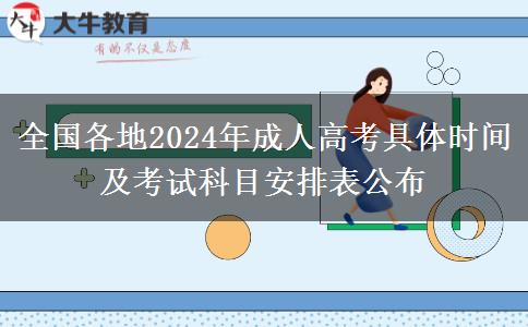 全國各地2024年成人高考具體時間及考試科目安排表公布