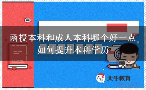 函授本科和成人本科哪個好一點 如何提升本科學(xué)歷