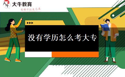 沒(méi)有學(xué)歷怎么考大專