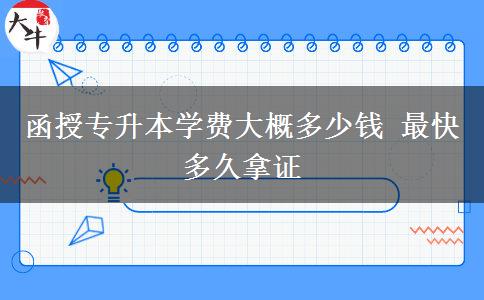 函授專升本學(xué)費大概多少錢 最快多久拿證