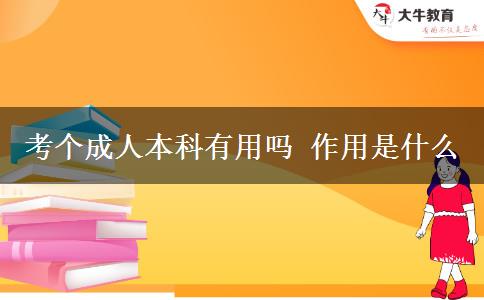 考個成人本科有用嗎 作用是什么