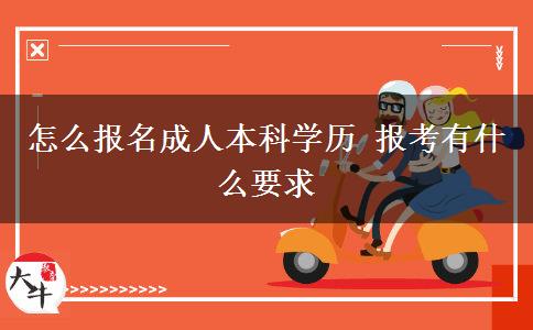 怎么報名成人本科學歷 報考有什么要求