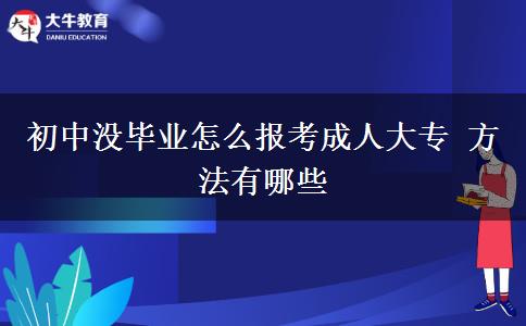 初中沒畢業(yè)怎么報考成人大專 方法有哪些