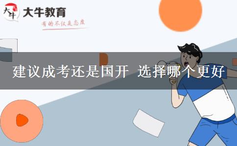建議成考還是國開 選擇哪個更好