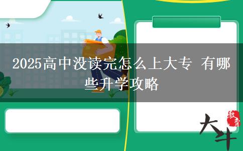 2025高中沒讀完怎么上大專 有哪些升學(xué)攻略