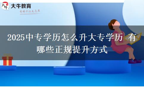 2025中專學歷怎么升大專學歷 有哪些正規(guī)提升方式