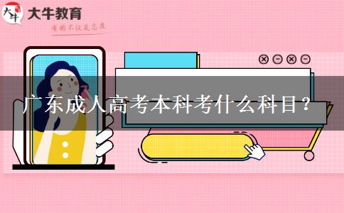 廣東成人高考本科考什么科目？
