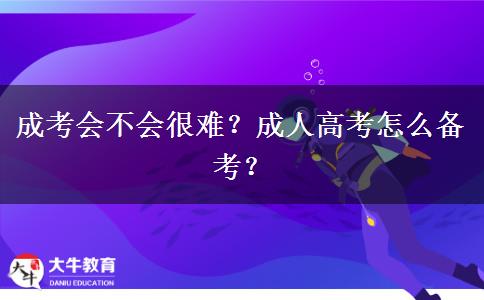成考會(huì)不會(huì)很難？成人高考怎么備考？