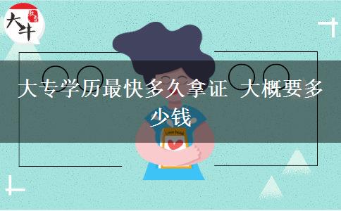 大專學(xué)歷最快多久拿證 大概要多少錢(qián)