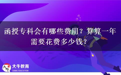 函授?？茣心男┵M(fèi)用？算算一年需要花費(fèi)多少錢？