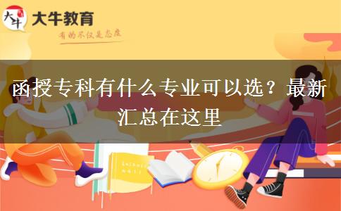 函授專科有什么專業(yè)可以選？最新匯總在這里