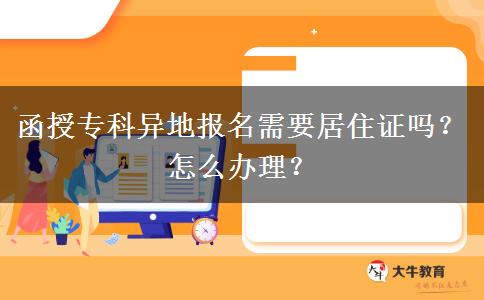 函授?？飘惖貓?bào)名需要居住證嗎？怎么辦理？