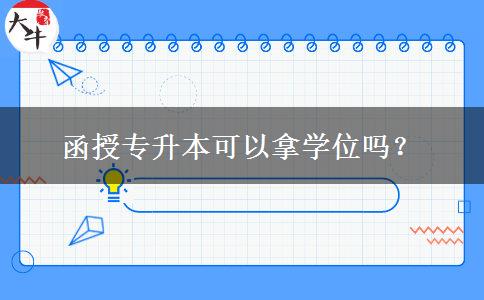 函授專升本可以拿學(xué)位嗎？