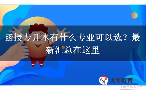 函授專升本有什么專業(yè)可以選？最新匯總在這里