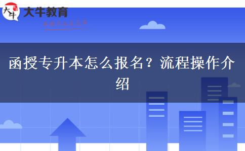 函授專升本怎么報名？流程操作介紹