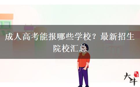 成人高考能報(bào)哪些學(xué)校？最新招生院校匯總