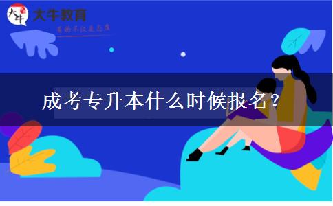 成考專升本什么時候報名？
