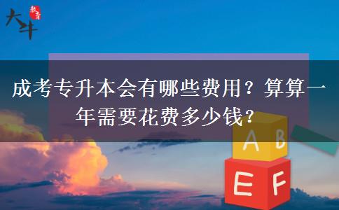 成考專升本會有哪些費用？算算一年需要花費多少錢？