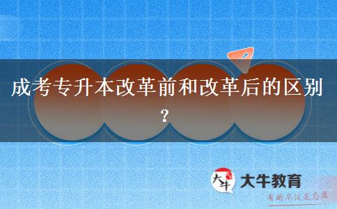 成考專升本改革前和改革后的區(qū)別？