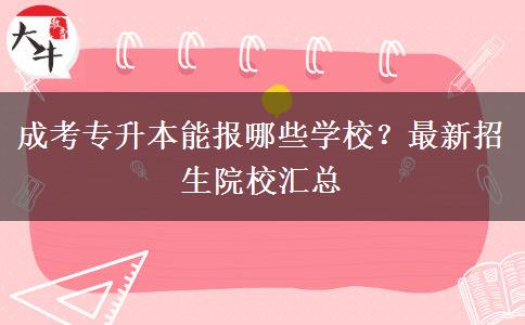 成考專升本能報哪些學校？最新招生院校匯總