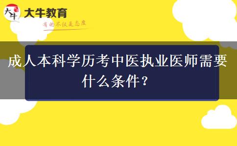 成人本科學(xué)歷考中醫(yī)執(zhí)業(yè)醫(yī)師需要什么條件？