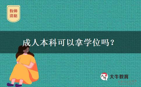 成人本科可以拿學(xué)位嗎？