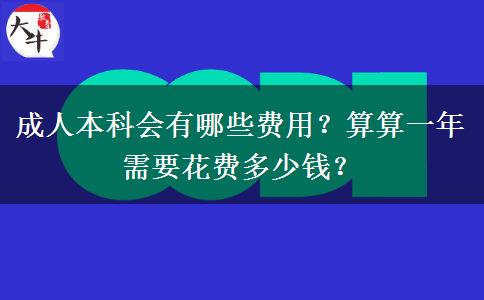 成人本科會(huì)有哪些費(fèi)用？算算一年需要花費(fèi)多少錢？