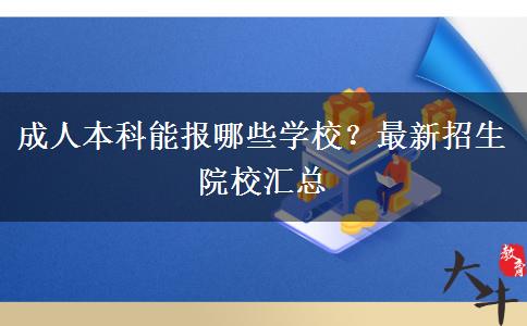 成人本科能報哪些學校？最新招生院校匯總