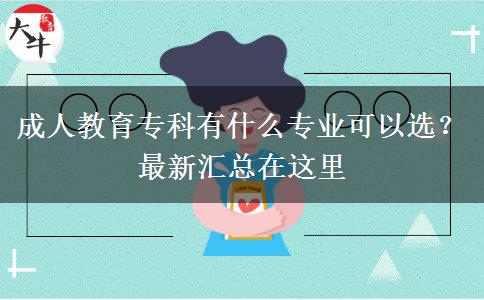 成人教育?？朴惺裁磳I(yè)可以選？最新匯總在這里