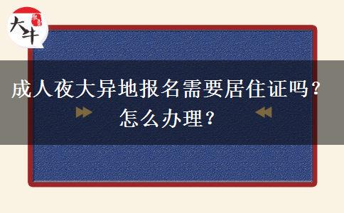 成人夜大異地報名需要居住證嗎？怎么辦理？