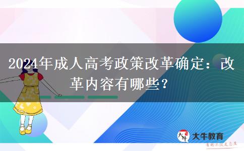 2024年成人高考政策改革確定：改革內(nèi)容有哪些？