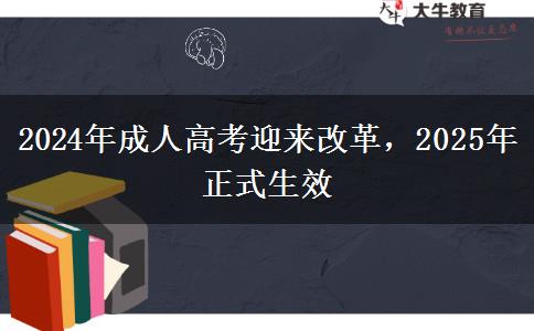 2024年成人高考迎來改革，2025年正式生效