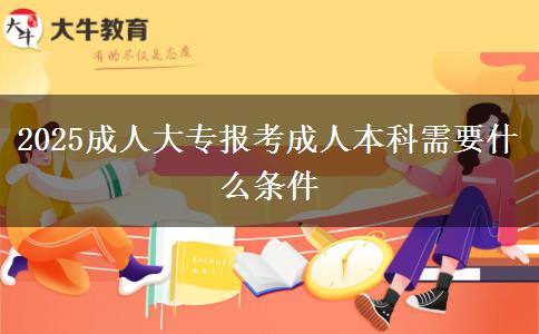 2025成人大專報考成人本科需要什么條件