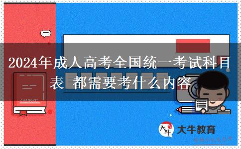 2024年成人高考全國統(tǒng)一考試科目表 都需要考什么內容