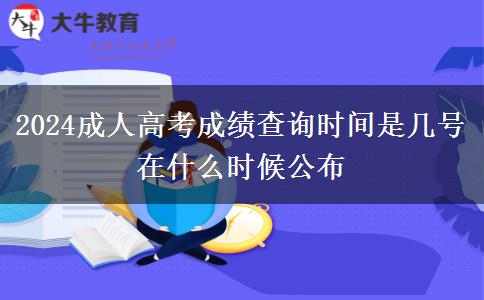 2024成人高考成績(jī)查詢(xún)時(shí)間是幾號(hào) 在什么時(shí)候公布