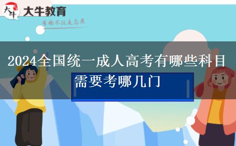 2024全國統(tǒng)一成人高考有哪些科目 需要考哪幾門