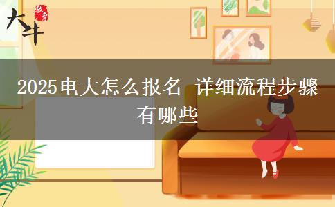 2025電大怎么報(bào)名 詳細(xì)流程步驟有哪些