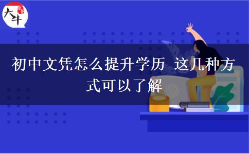 初中文憑怎么提升學歷 這幾種方式可以了解
