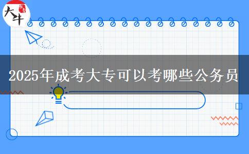 2025年成考大?？梢钥寄男┕珓?wù)員