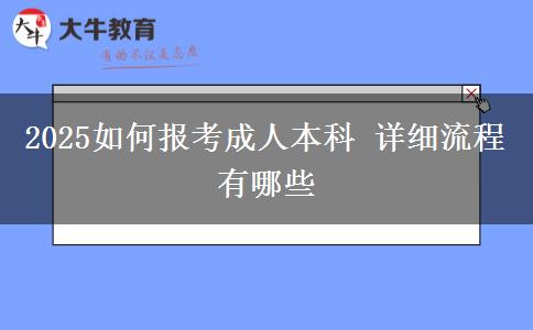 2025如何報(bào)考成人本科 詳細(xì)流程有哪些