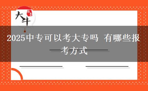 2025中專可以考大專嗎 有哪些報(bào)考方式